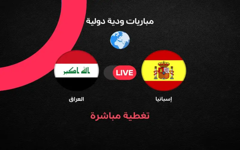 مباشر مباراة العراق ضد إسبانيا الودية